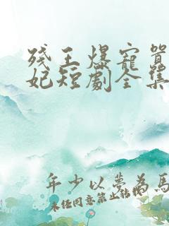 残王爆宠嚣张医妃短剧全集