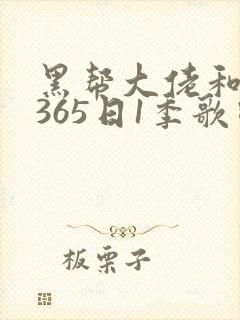 黑帮大佬和我的365日1季歌曲