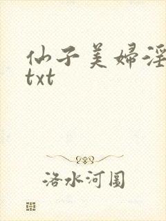 仙子美妇淫堕录txt