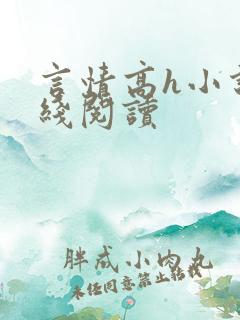 言情高h小说在线阅读