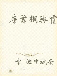 唐舞桐与霍雨浩