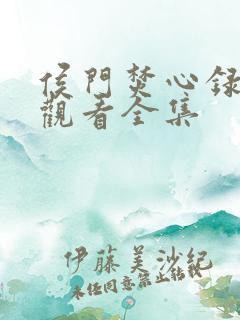 侯门焚心录短剧观看全集