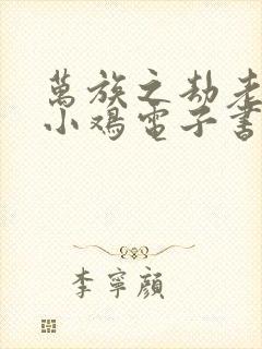 万族之劫老鹰吃小鸡电子书