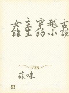 女主穿越古代很能生的小说