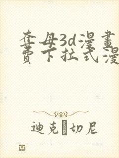 夺母3d漫画免费下拉式漫画奇漫屋