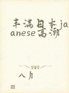 丰满日本japanese高潮