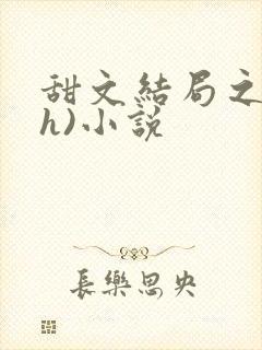 甜文结局之后(h)小说