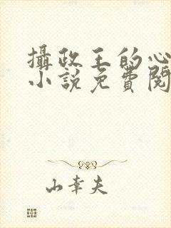 摄政王的心上娇小说免费阅读