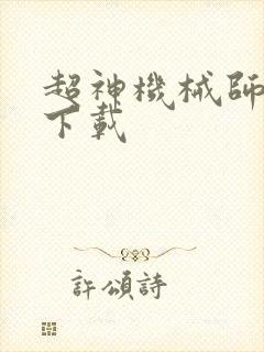 超神机械师全本下载