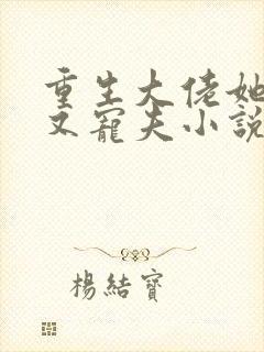 重生大佬她又野又宠夫小说