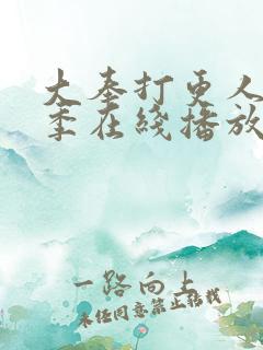 大奉打更人第二季在线播放