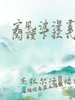 定风波漫画免费阅读下拉式六漫画