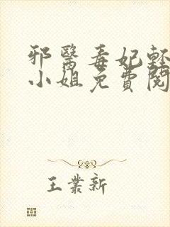 邪医毒妃轻狂大小姐免费阅读