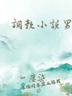 调教小说男男h