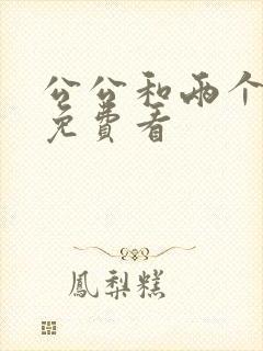 公公和两个儿媳免费看