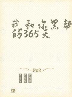 我和你黑帮大佬的365天