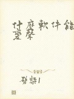 什么软件能配音变声