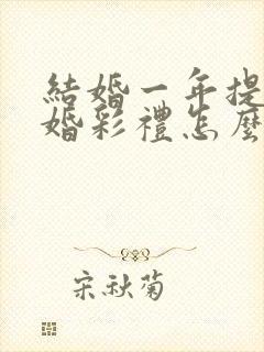 结婚一年提出离婚彩礼怎么判