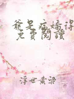 爷是病娇得宠着 免费阅读