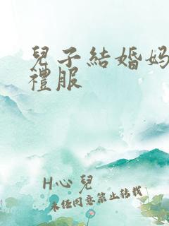 儿子结婚妈妈穿礼服