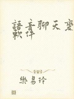 语音聊天变声器软件