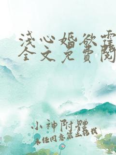 浅心婚欲霍璟言全文免费阅读下载