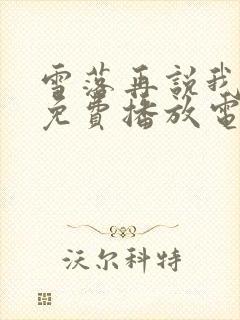 雪落再说我爱你免费播放电视剧大全