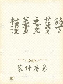 枯萎之花的眼泪漫画免费下拉式