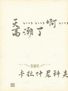 天灬灬啊灬快灬高潮了