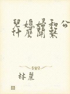 儿媳妇和公公是什么关系