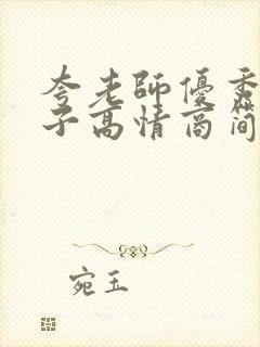 夸老师优秀的句子高情商简短