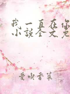我一直在你身边小说全文免费阅读