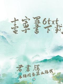 十宗罪6txt电子书下载