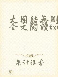 大团结无删减版全文阅读txt