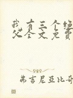 我有三个绝色师父全文免费