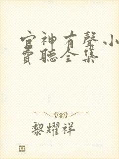 官神有声小说免费听全集