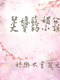 儿媳苏媚公公赵大宝的小说