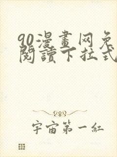 90漫画网免费阅读下拉式漫画