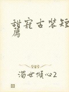 甜宠古装短剧推荐