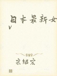 日本最新女优av