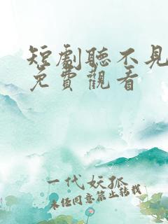 短剧听不见的爱免费观看