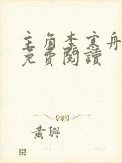 主角李寒舟小说免费阅读