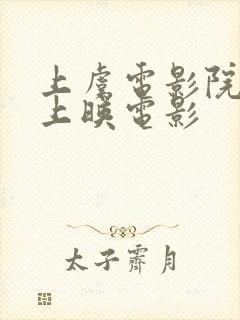 上虞电影院最新上映电影