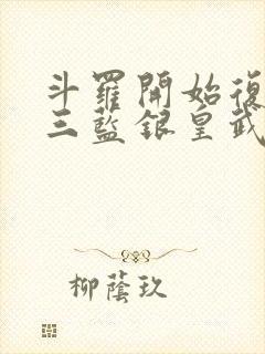 斗罗开始复制唐三蓝银皇武魂