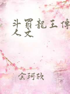 斗罗龙王传说同人文