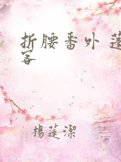 折腰番外 蓬莱客