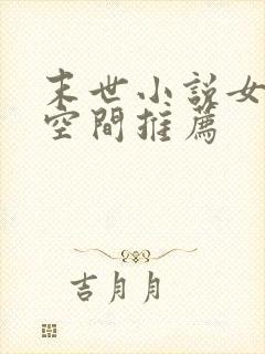 末世小说女主有空间推荐