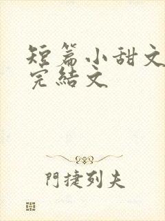 短篇小甜文小说完结文
