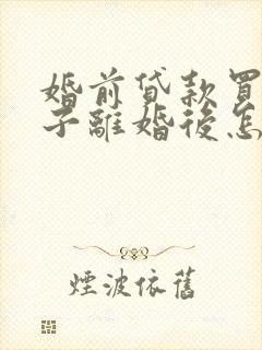 婚前贷款买的房子离婚后怎么分配