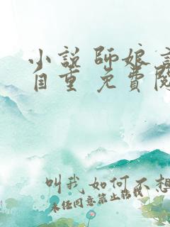 小说 师娘 请自重 免费阅读